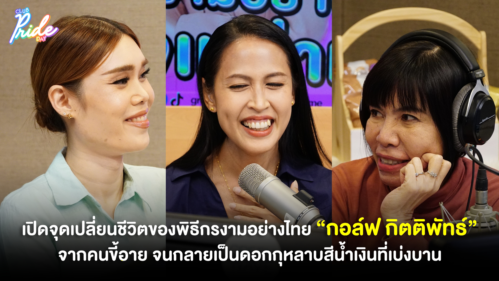 เปิดจุดเปลี่ยนชีวิตของพิธีกรงามอย่างไทย “กอล์ฟ กิตติพัทธ์” จากคนขี้อาย จนกลายเป็นดอกกุหลาบสีน้ำเงินที่เบ่งบาน