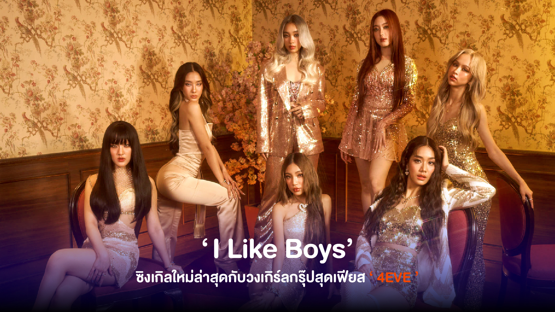 ‘ 4EVE ’ ปล่อยซิงเกิลใหม่ล่าสุด ‘ I Like Boys ’ ชอบคนนี้มาก ๆ จนต้องประกาศมันออกมาให้คนอื่นรู้ กับมาดลุคสุดเฟียส ใน Concept Let’s Celebrate