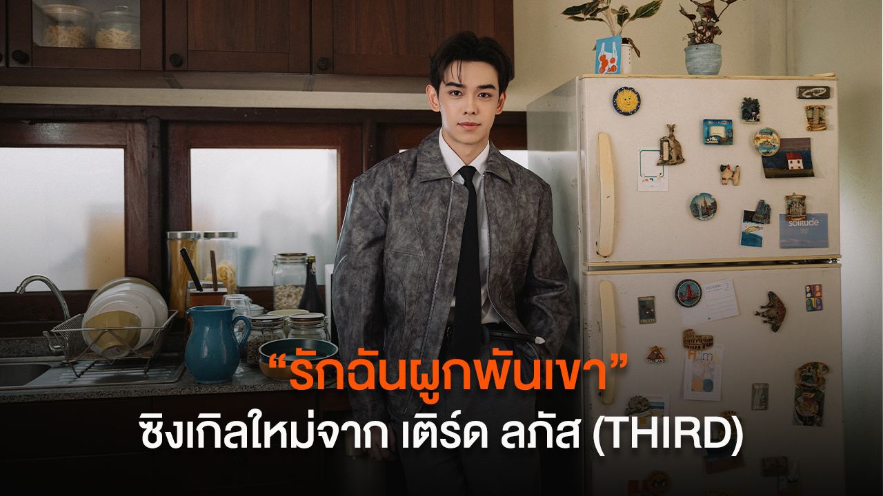 “รักฉันผูกพันเขา” ซิงเกิลใหม่จาก เติร์ด ลภัส สะท้อนหัวใจที่ต้องเลือกระหว่างรักและผูกพัน