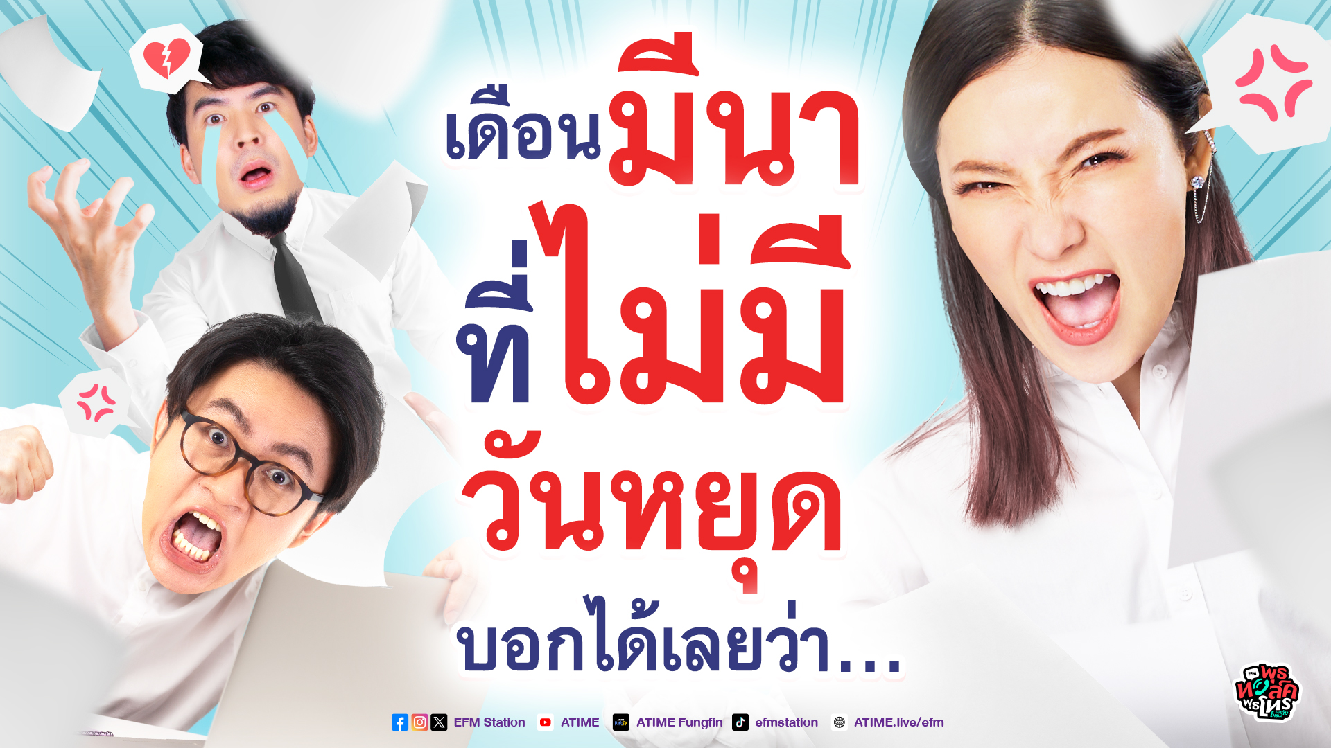 พุธทอล์คพุธโทร [28 ก.พ. 67] "เดือนมีนา ที่ไม่มีวันหยุดบอกได้เลยว่า..."