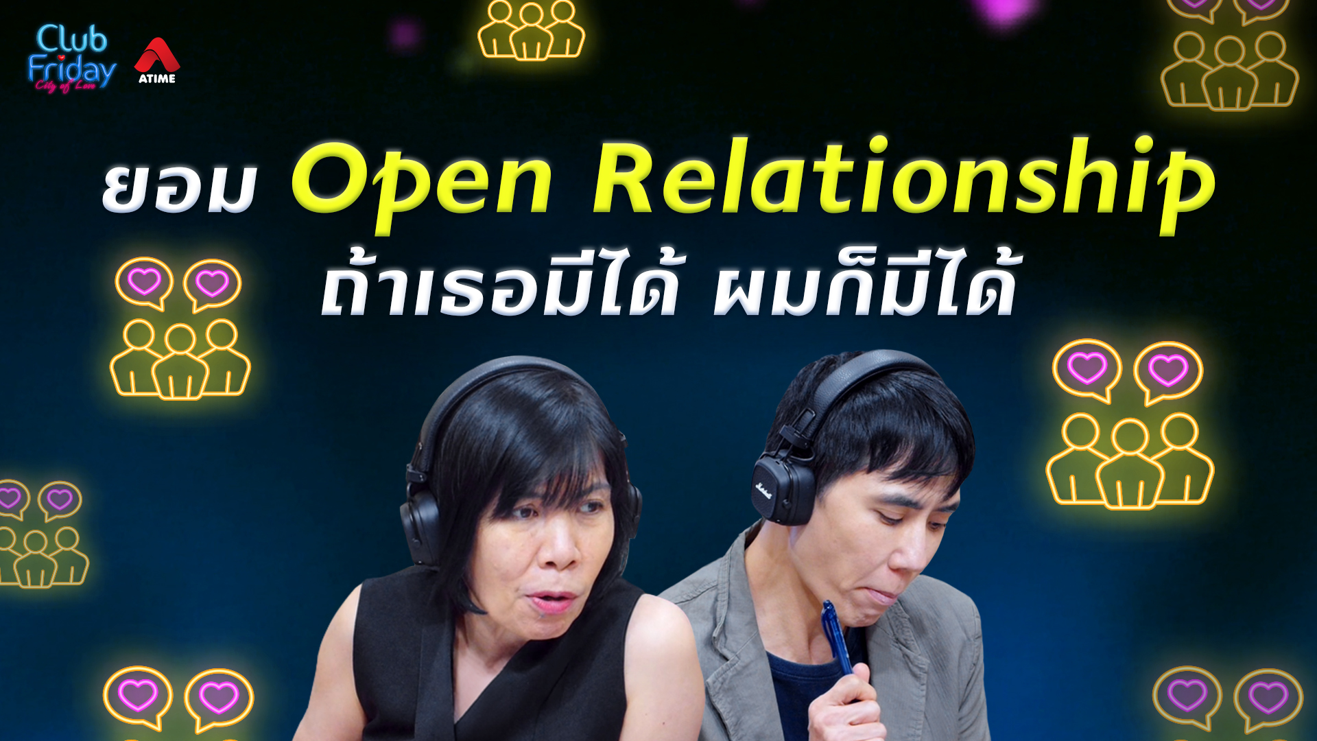 ยอม Open Relationship ถ้าเธอมีได้ ผมก็มีได้ | 07 ส.ค. 69 | Atime