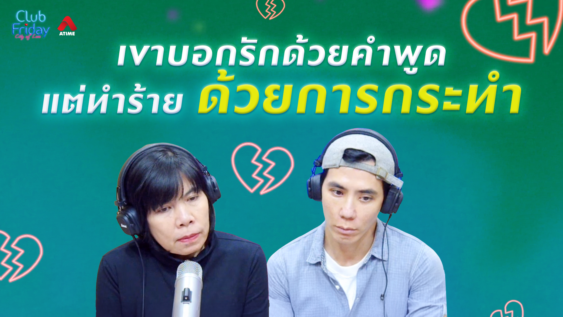 เขาบอกรักด้วยคำพูด แต่ทำร้ายด้วยการกระทำ | 27 มี.ค. 69 | Atime