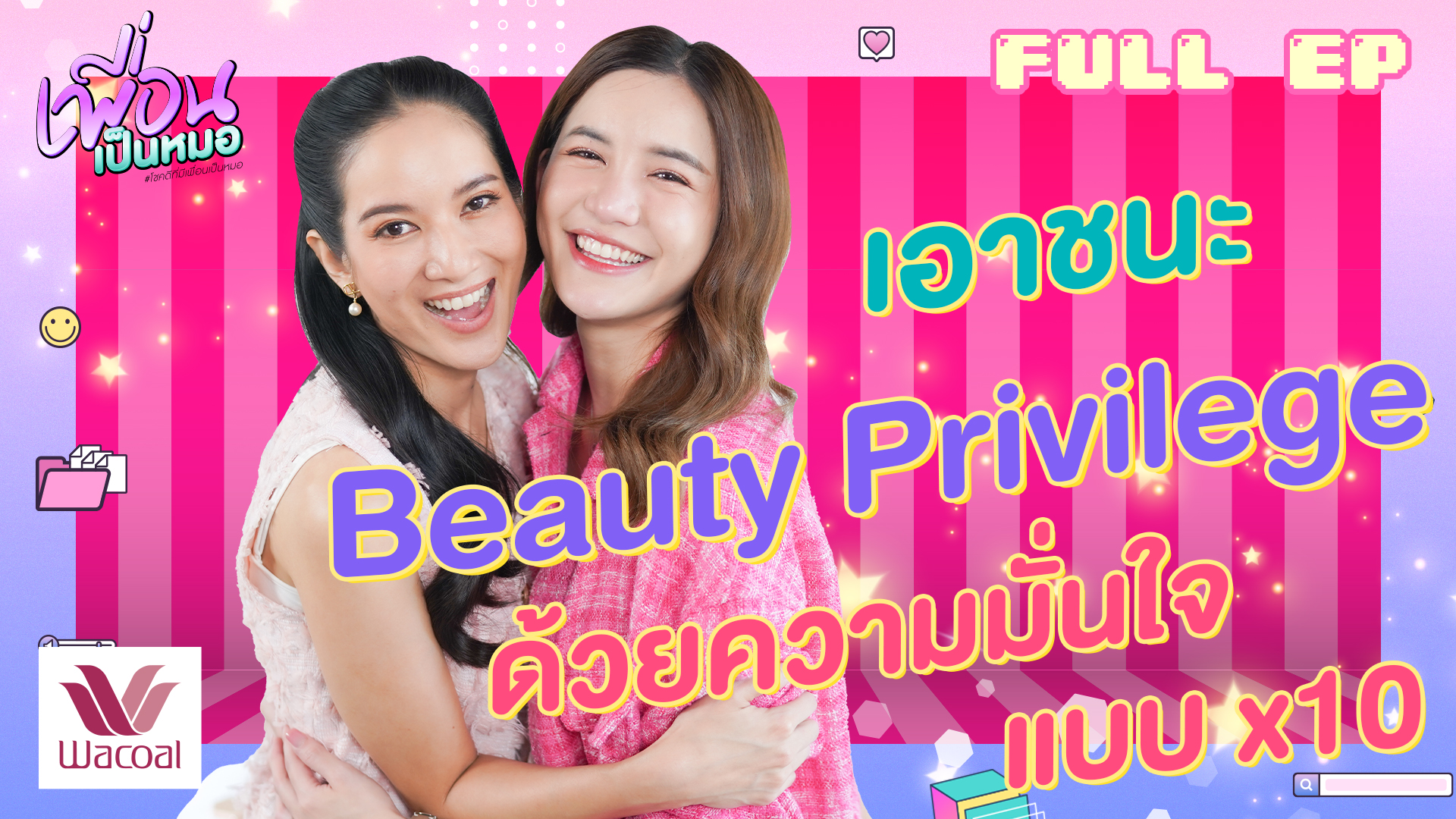 เอาชนะ Beauty Privilege ด้วยความมั่นใจแบบ x10 | FULL EP.26