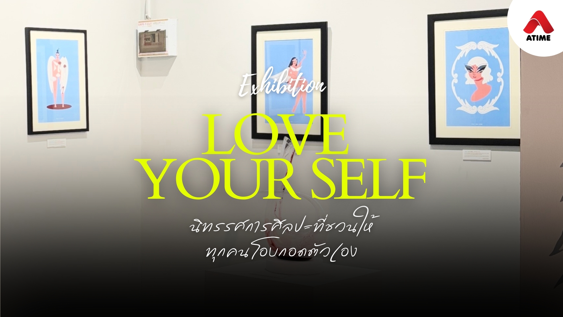 LOVE YOURSELF นิทรรศการศิลปะที่ชวนให้ทุกคนโอบกอดตัวเอง