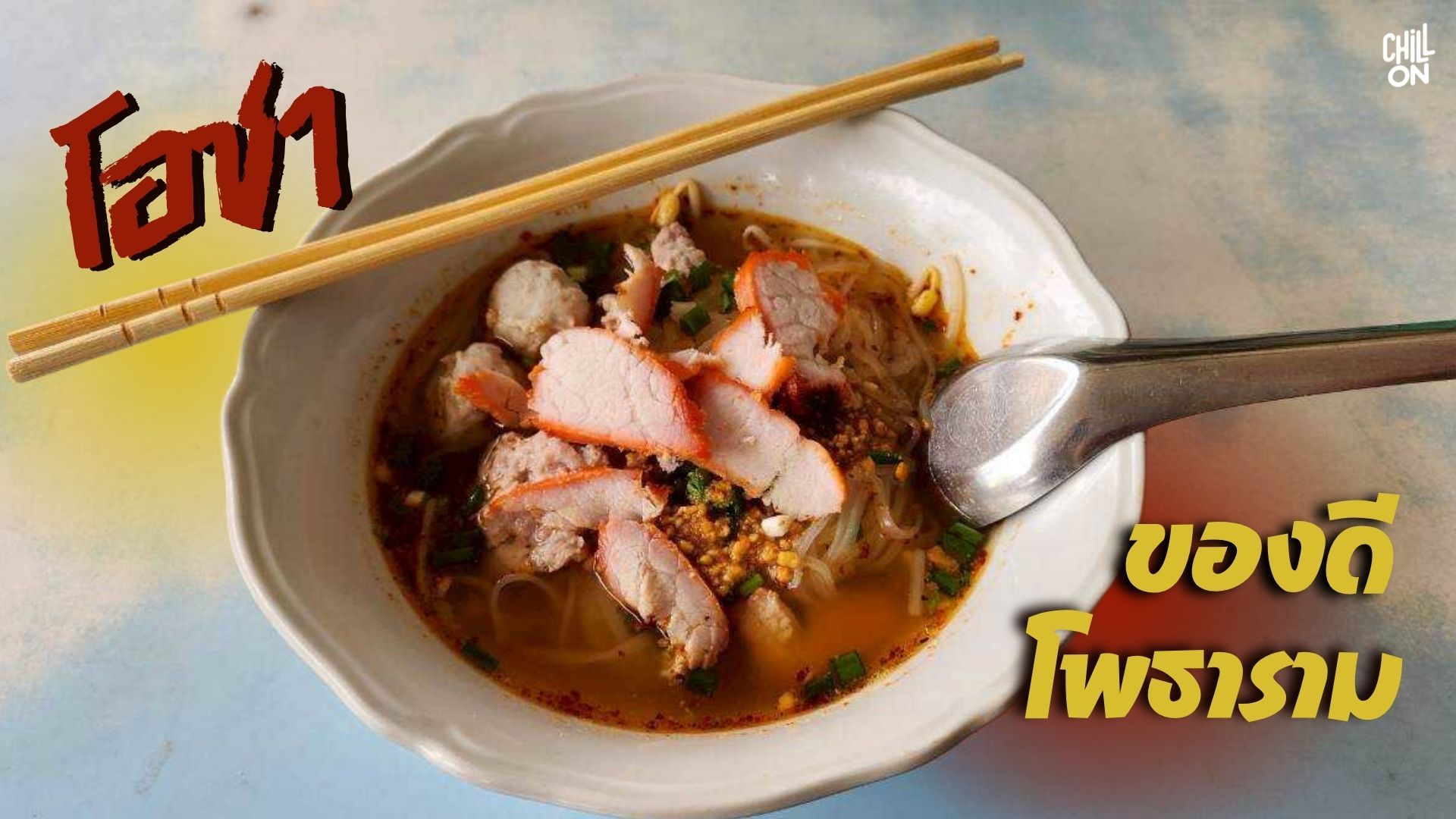 ตำนานความอร่อย หมูแดง หมูกรอบ คู่เมืองโพธาราม ราชบุรี
