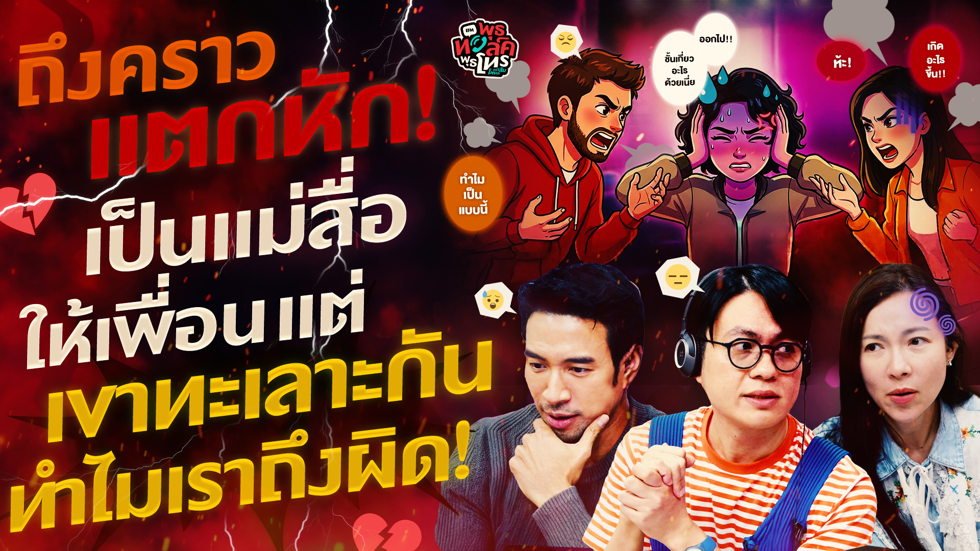 ถึงคราวแตกหัก! เป็นแม่สื่อให้เพื่อน แต่เขาทะเลาะกัน ทำไมเราถึงผิด! - HL พุธทอล์คพุธโทร 15 กรกฎาคม 69