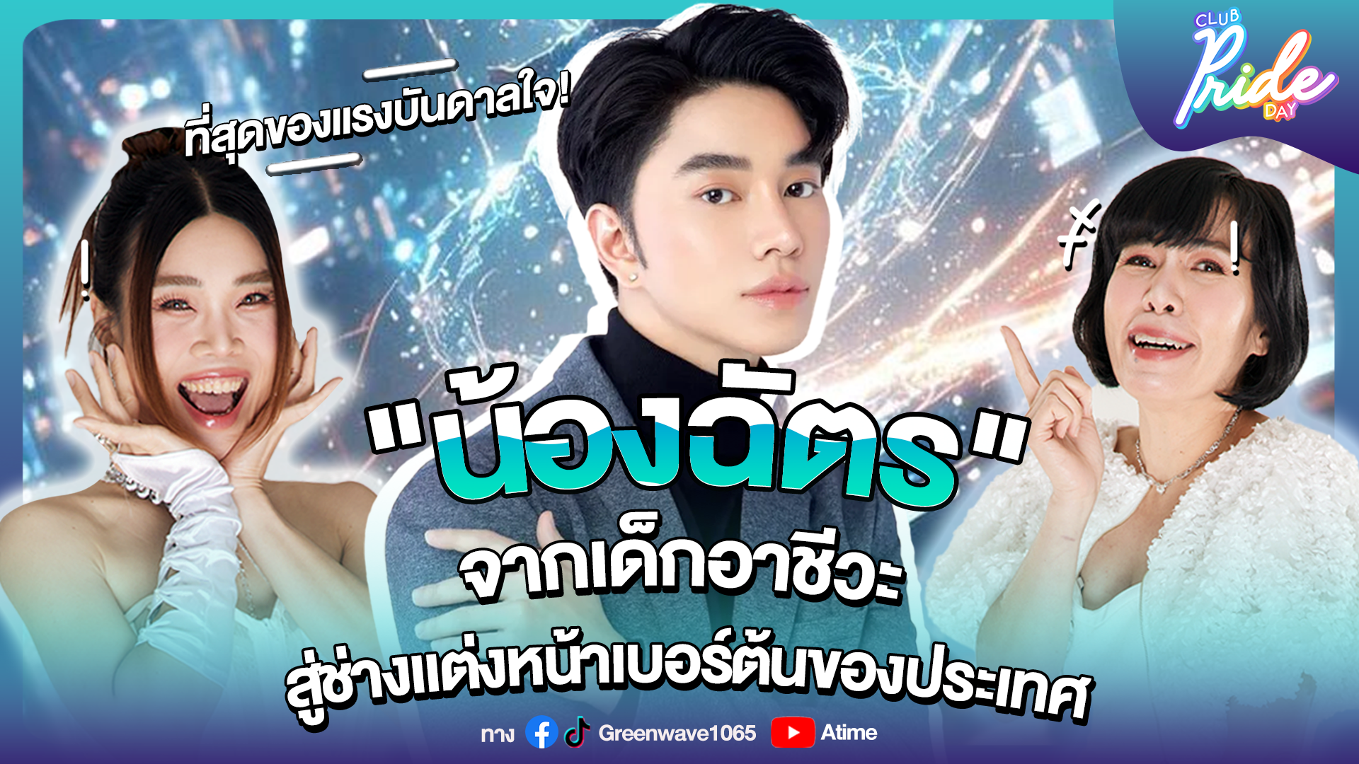 Club Pride Day x น้องฉัตร Makeup | 18 เม.ย. 67