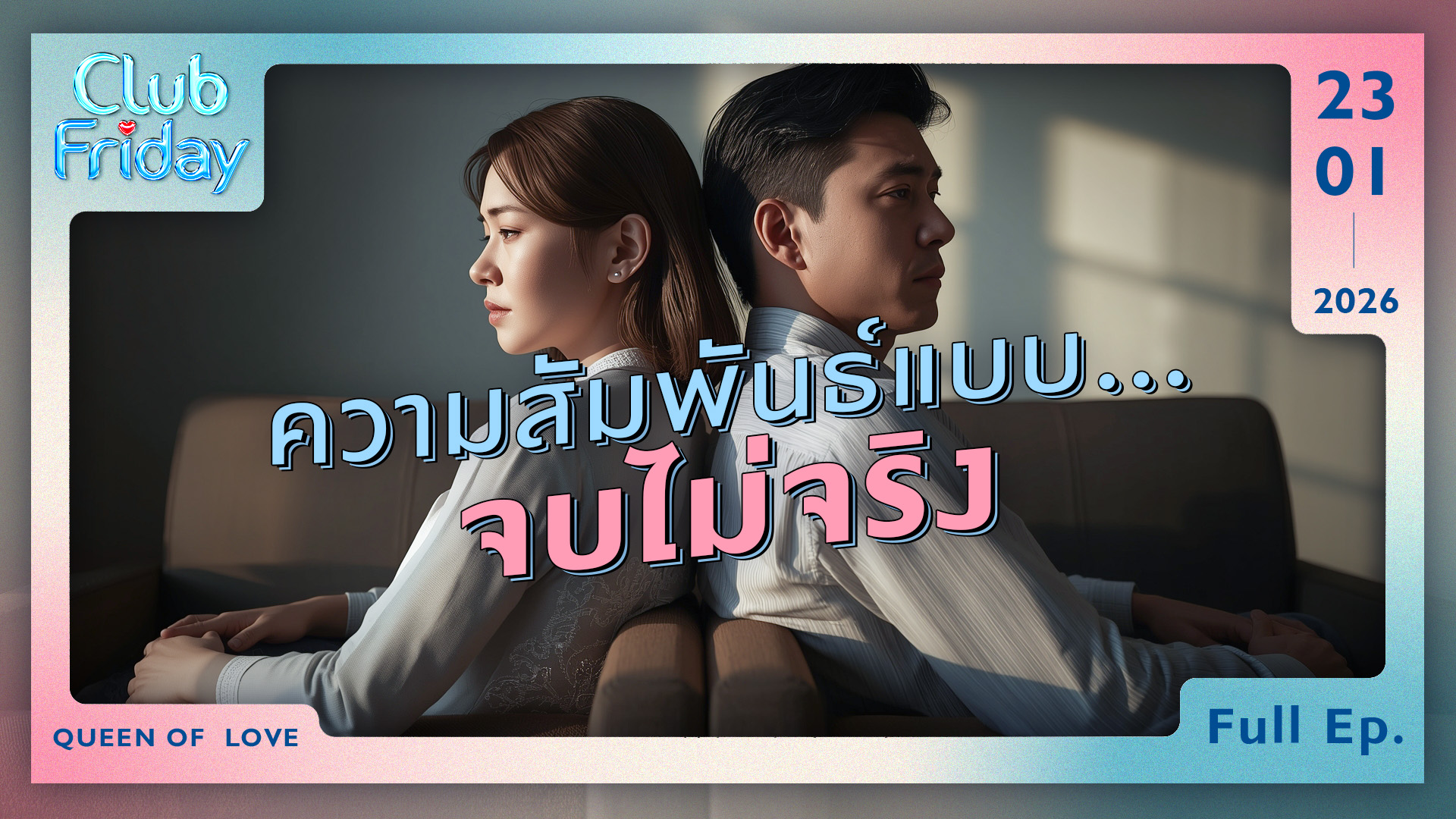 Club Friday ความสัมพันธ์แบบ...จบไม่จริง | 23 มกราคม 2569