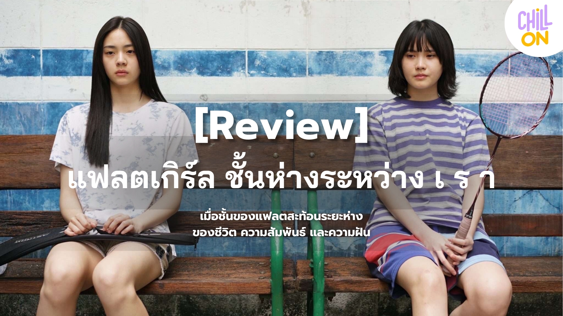 แฟลตเกิร์ล ชั้นห่างระหว่าง เ ร า เมื่อชั้นของแฟลตสะท้อนระยะห่างของชีวิต ความสัมพันธ์ และความฝัน