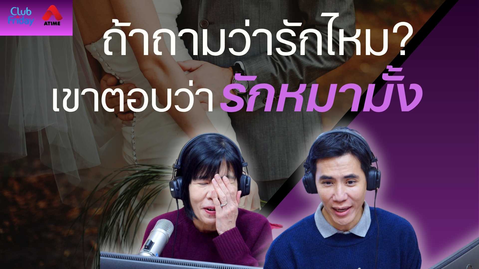 ถ้าถามว่ารักไหม?..เขาตอบว่ารักหมามั้ง | 07 พ.ย. 68 | Atime