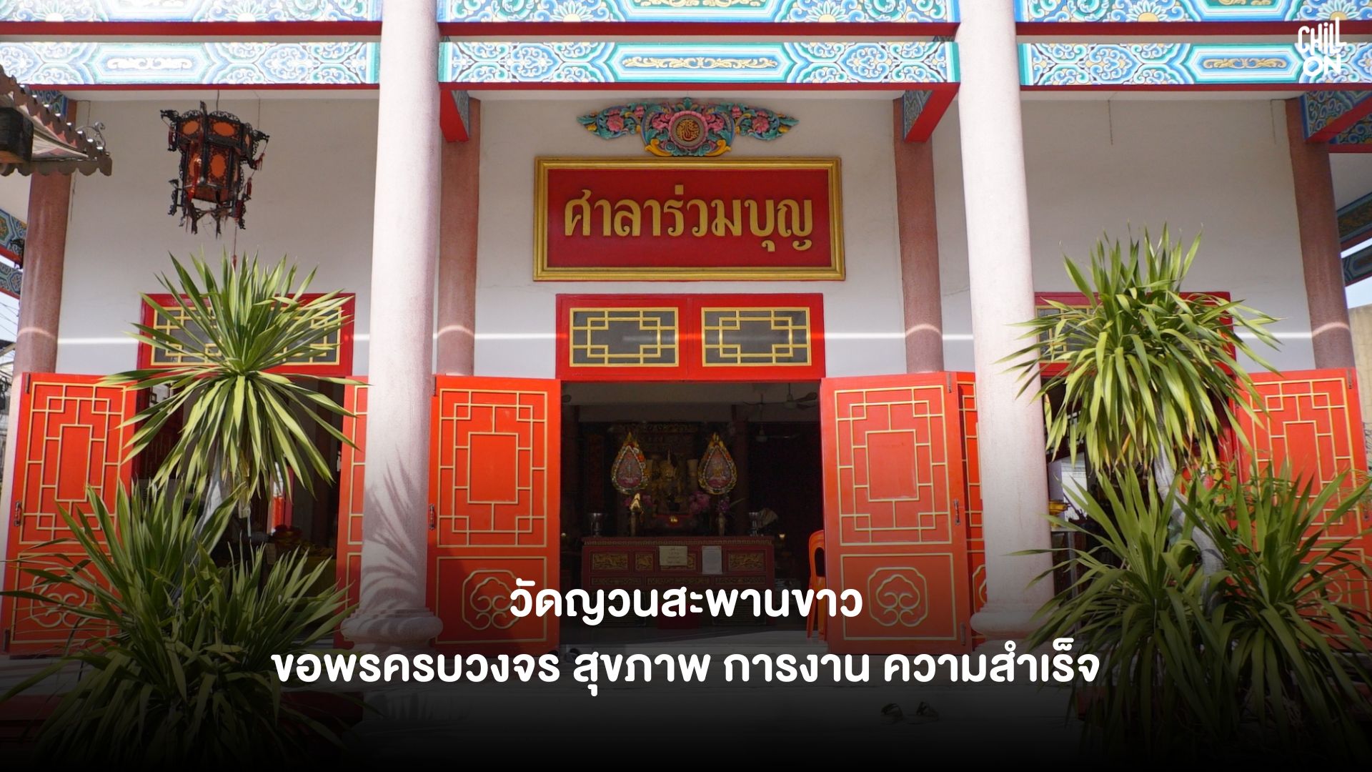 วัดญวนสะพานขาว ขอพรครบวงจร สุขภาพ การงาน ความสำเร็จ