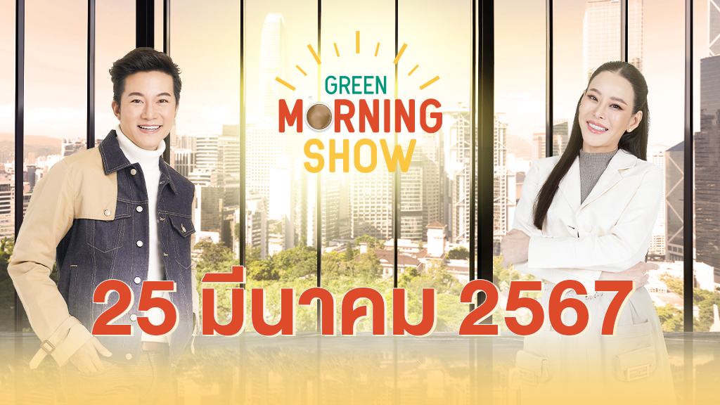 GREEN MORNING SHOW 25 มี.ค. 67