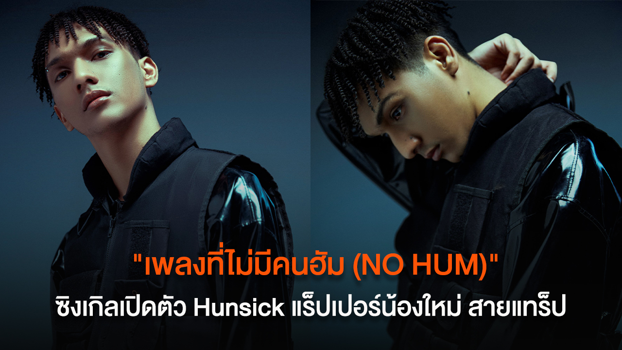 "เพลงที่ไม่มีคนฮัม (NO HUM)" ซิงเกิลเปิดตัว “ฮันซิค” Hunsick แร็ปเปอร์น้องใหม่ สายแทร็ป จากค่าย เวย์เฟอร์ เรคอร์ดส์