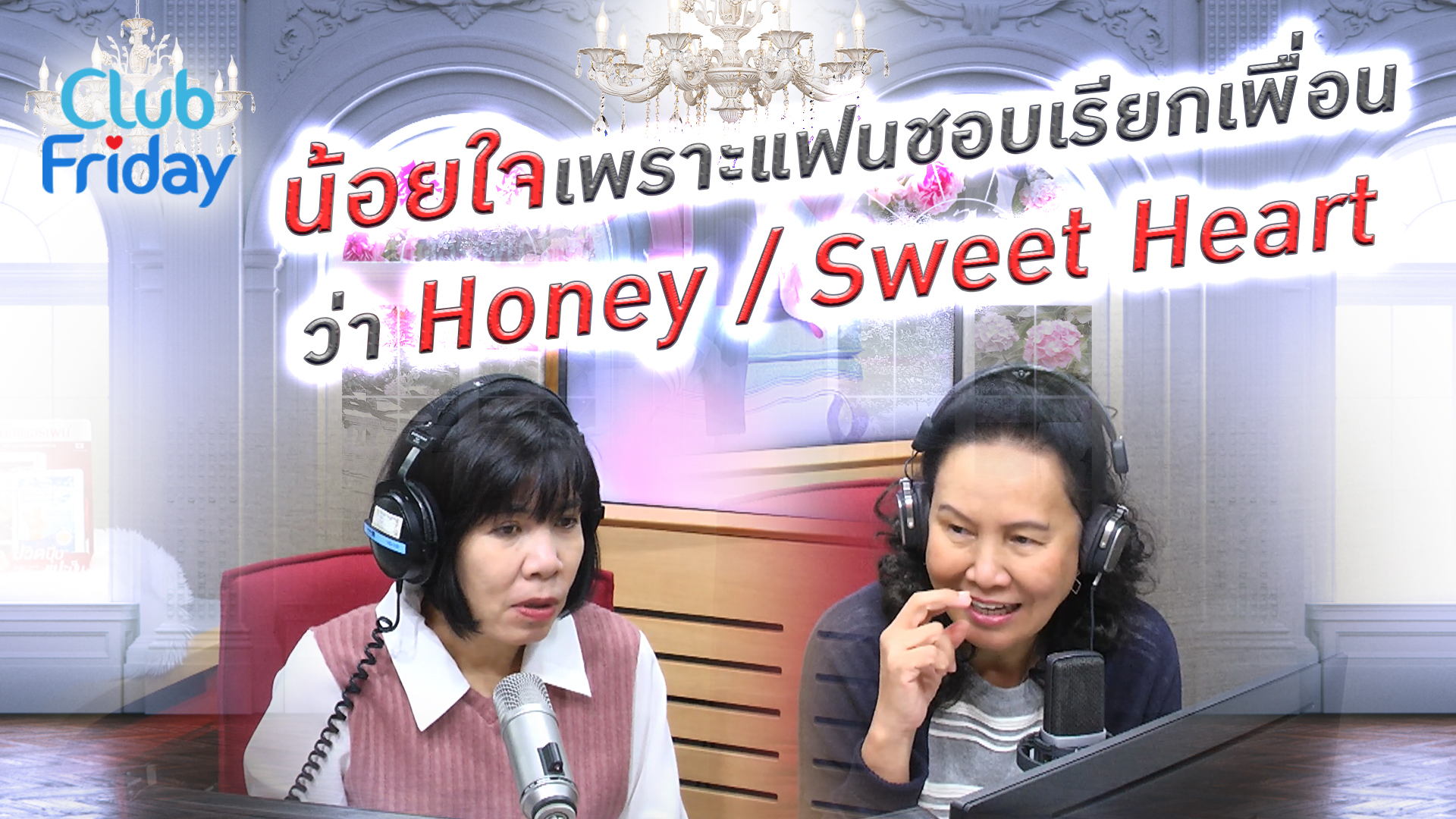 น้อยใจเพราะแฟนชอบเรียกเพื่อนเราว่า Honey / Sweet Heart | 15 ก.ย . 66 | Atime