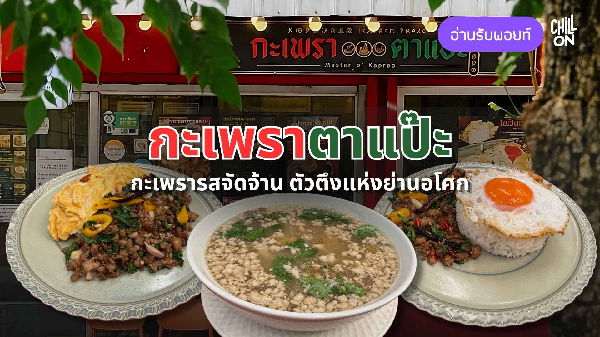 "กะเพราตาแป๊ะ" กะเพรารสจัดจ้าน ตัวตึงแห่งย่านอโศก