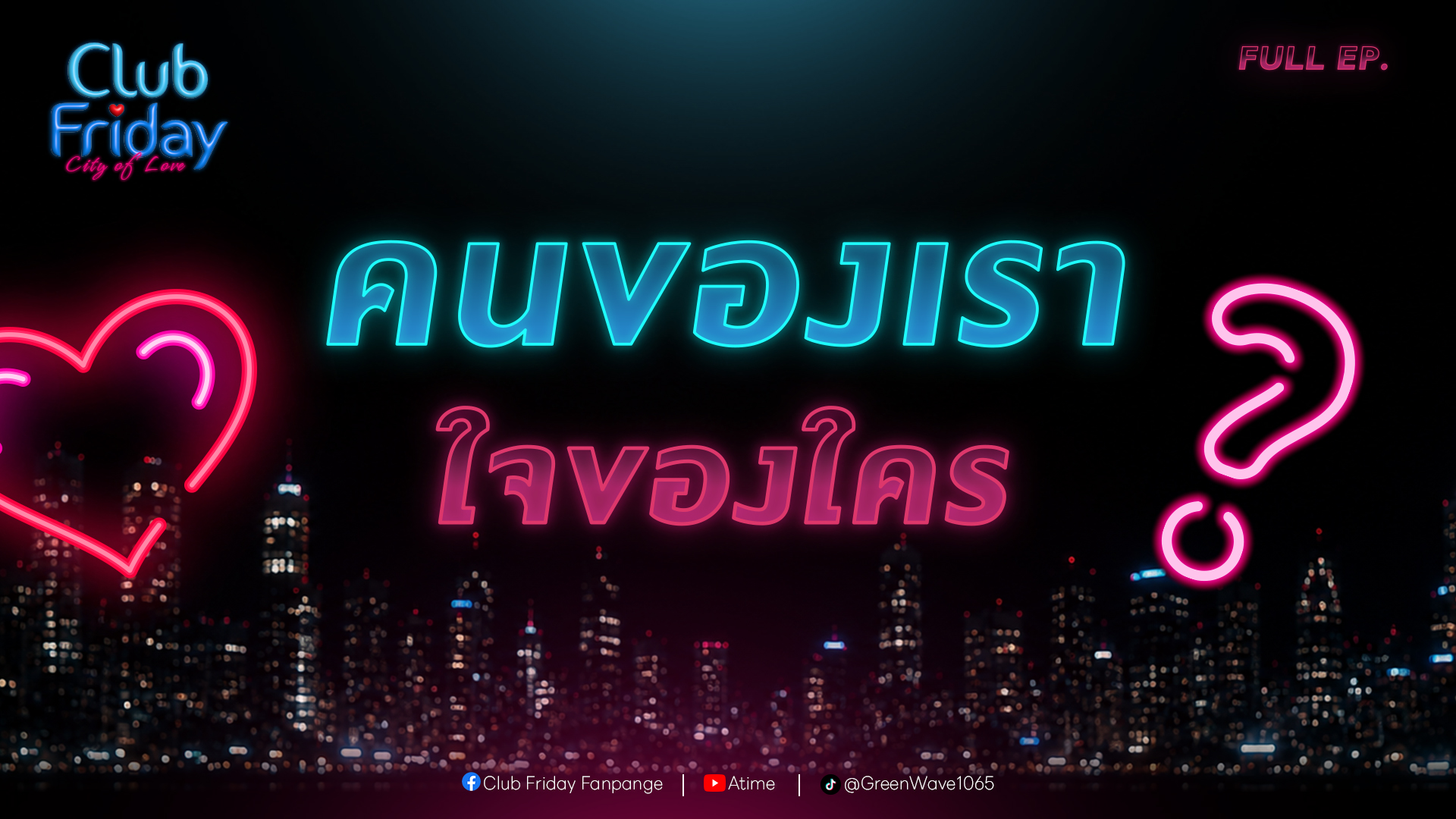 Club Friday คนของเรา ใจของใคร | 19 มิถุนายน 2569