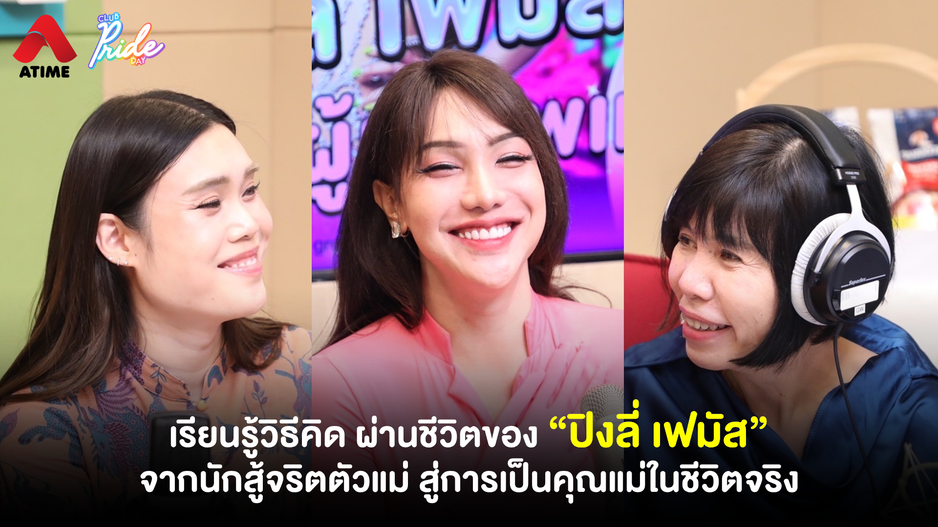 เรียนรู้วิธีคิด ผ่านชีวิตของ “ปิงลี่ เฟมัส” จากนักสู้จริตตัวแม่ สู่การเป็นคุณแม่ในชีวิตจริง