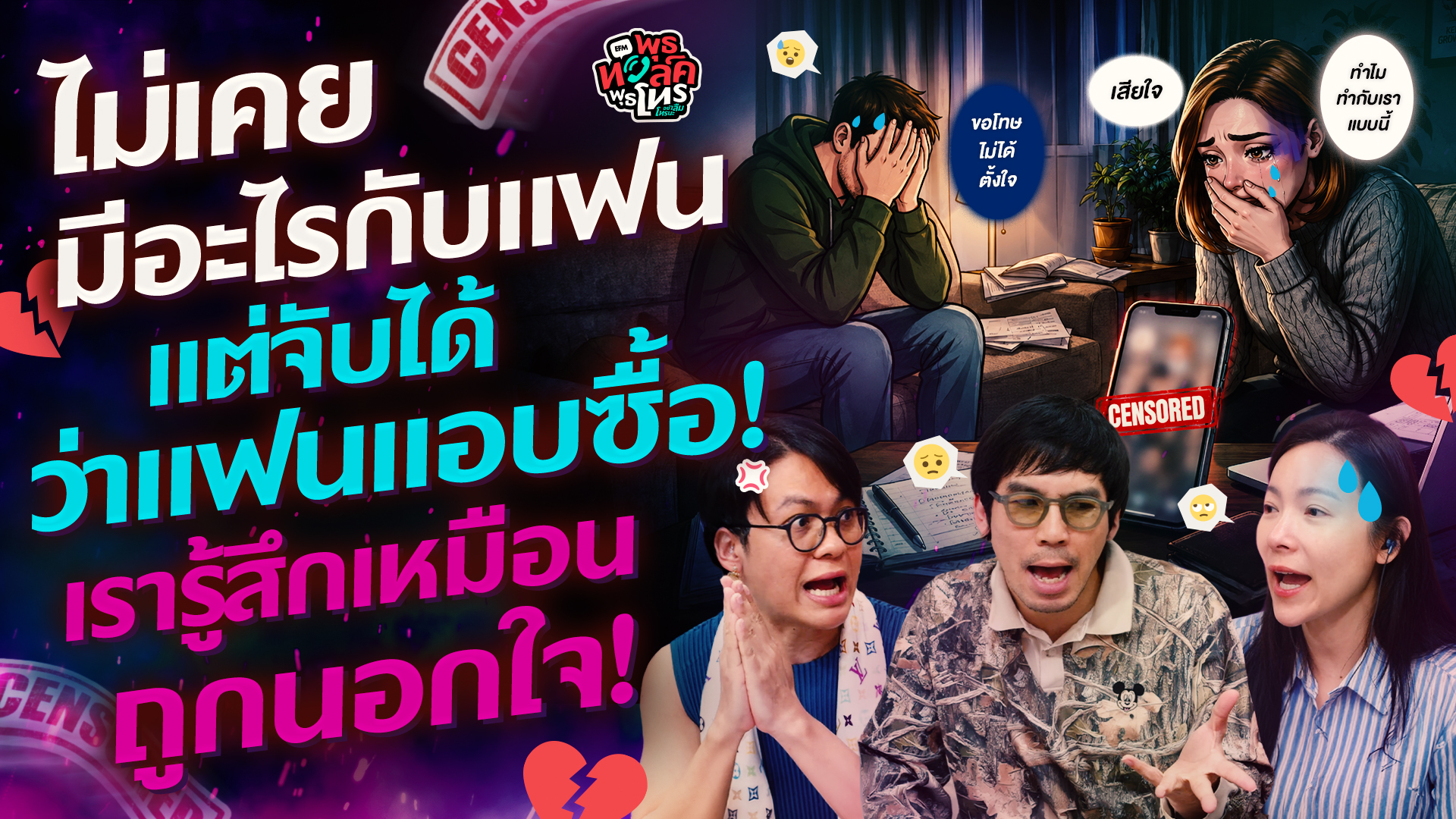 ไม่เคยมีอะไรกับแฟน แต่จับได้ว่าแฟนแอบซื้อ! เรารู้สึกเหมือนถูกนอกใจ - HL พุธทอล์คพุธโทร 19 สิงหาคม 69