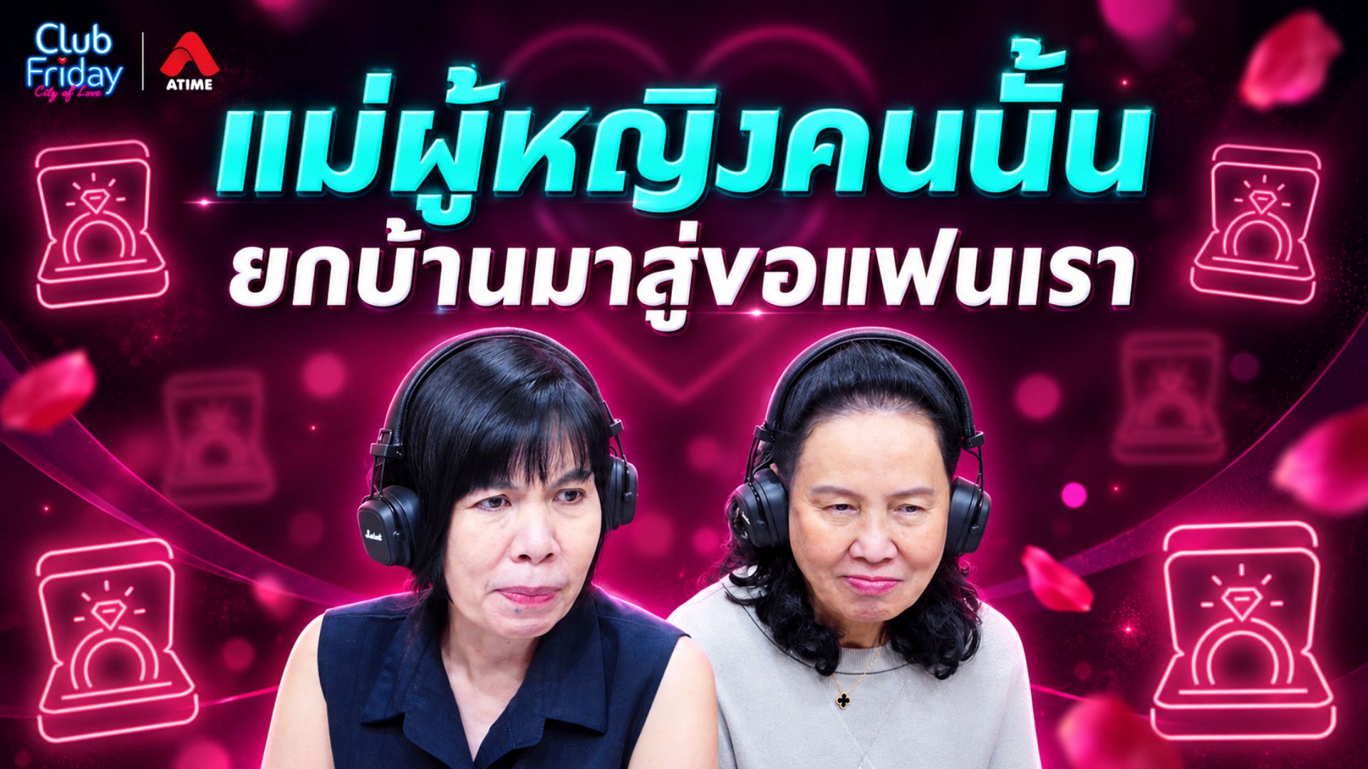 แม่ผู้หญิงคนนั้น ยกบ้านมาสู่ขอแฟนเรา | 04 ก.ย. 69 | Atime