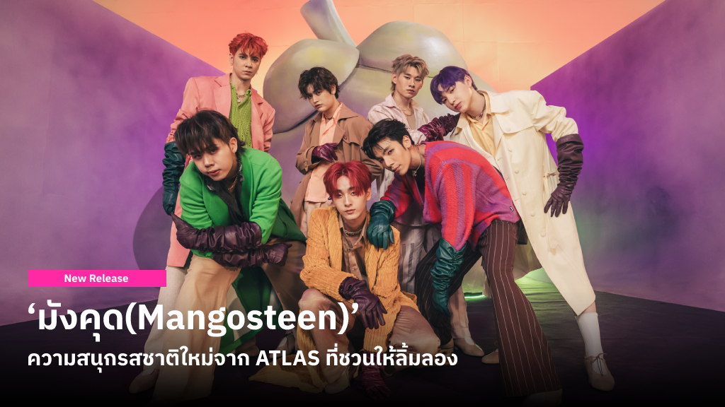 ‘มังคุด’ เพลงสนุกเนื้อหาแปลกใหม่จาก ATLAS จะซื้อมังคุด..แต่เผลอหยิบละมุด พร้อมท่าเต้นภาษามือสุดน่ารัก