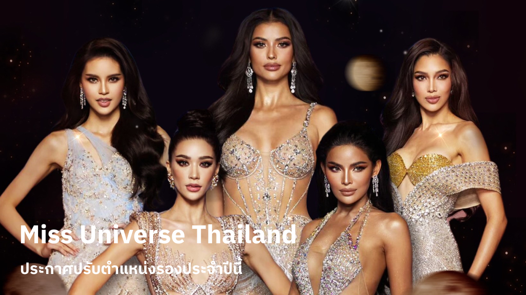 Miss Universe Thailand แต่งตั้งให้ มิน วรวลัญช์ และ เจนนี่ เจนนิเฟอร์ เป็นรองอันดับ 3 และ 4 ประจำปีนี้