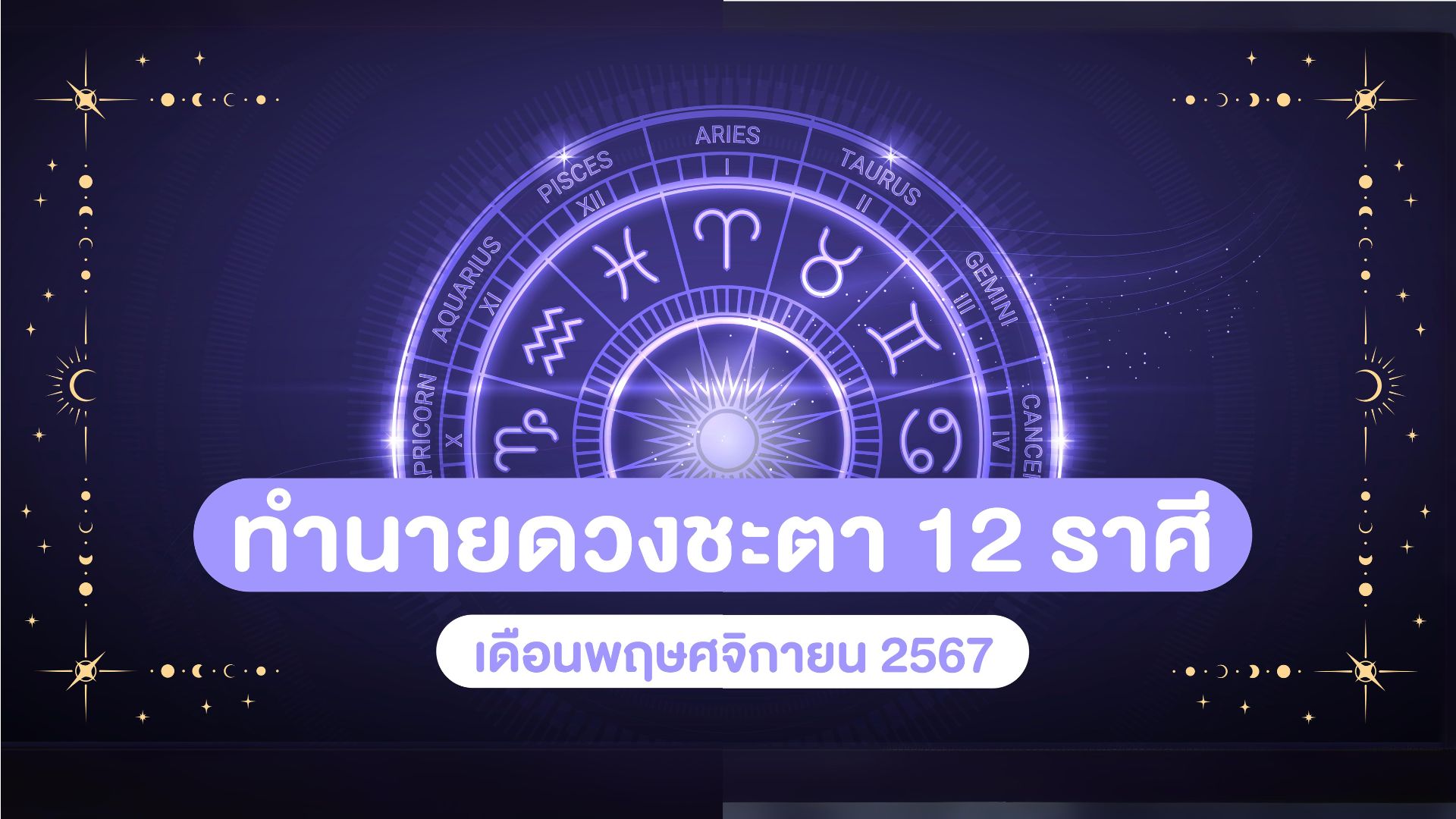 ทำนายดวงชะตา 12 ราศี ในเดือน พฤษศจิกายน 2567