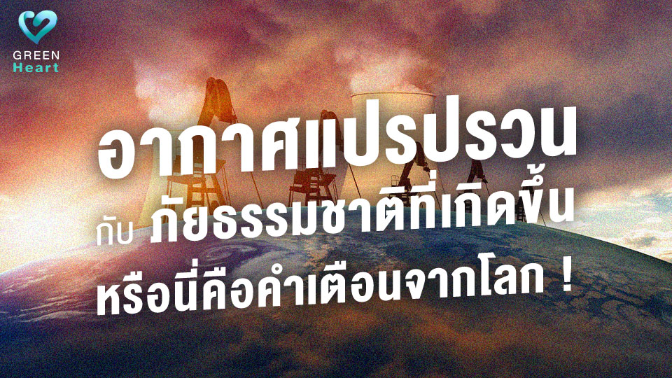 อากาศแปรปรวนกับภัยธรรมชาติที่เกิดขึ้น หรือนี่คือคำเตือนจากโลก !