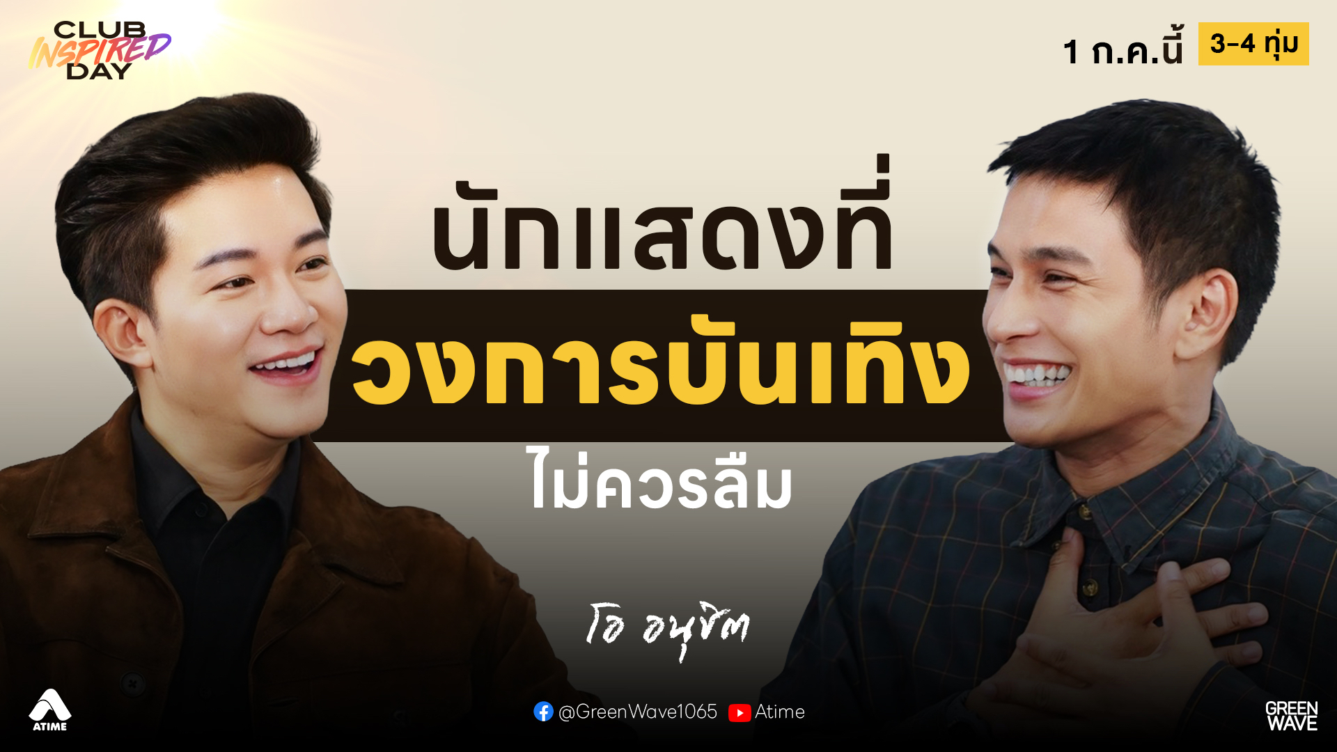 โอ อนุชิต ฝีมือแสดงระดับตำนาน รู้! ไม่ใช่ดาราดัง เพราะผมคือนักแสดง | CLUB INSPIRED DAY 1 ก.ค. 2569