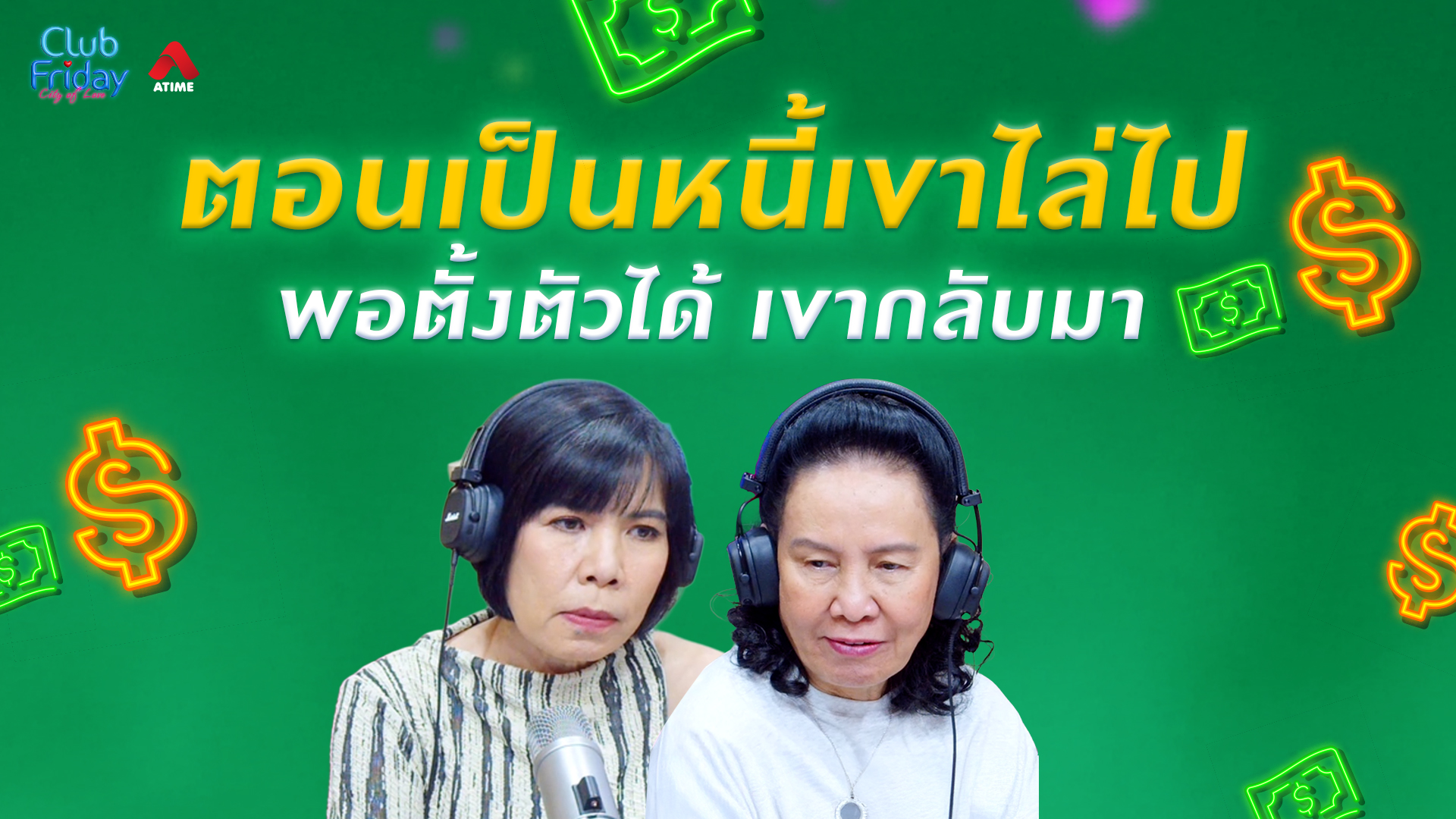 ตอนเป็นหนี้เขาไล่ไป พอตั้งตัวได้ เขากลับมา | 29 พ.ค. 69 | Atime