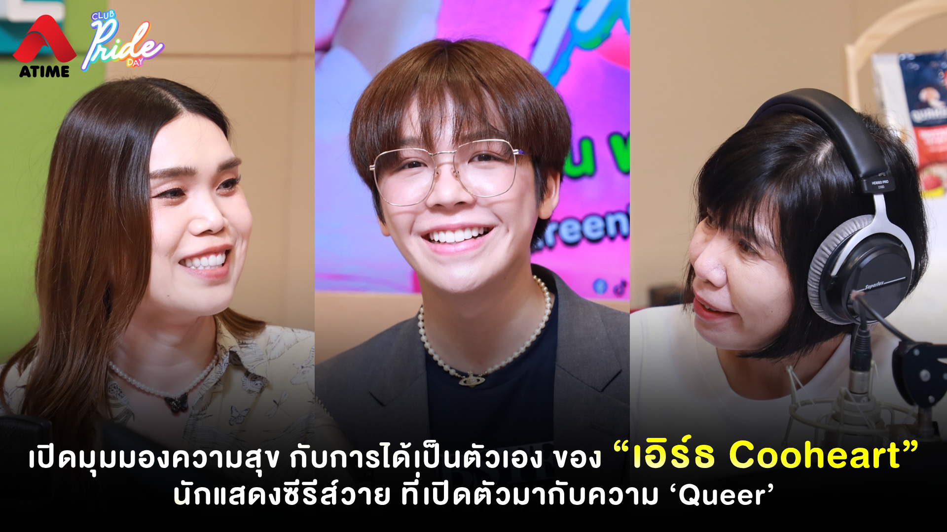 เปิดมุมมองความสุข กับการได้เป็นตัวเอง ของ “เอิร์ธ Cooheart” นักแสดงซีรีส์วาย ที่เปิดตัวมากับความ ‘Queer’