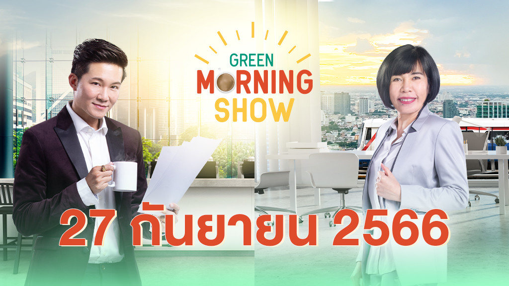 GREEN MORNING SHOW 27 ก.ย. 66
