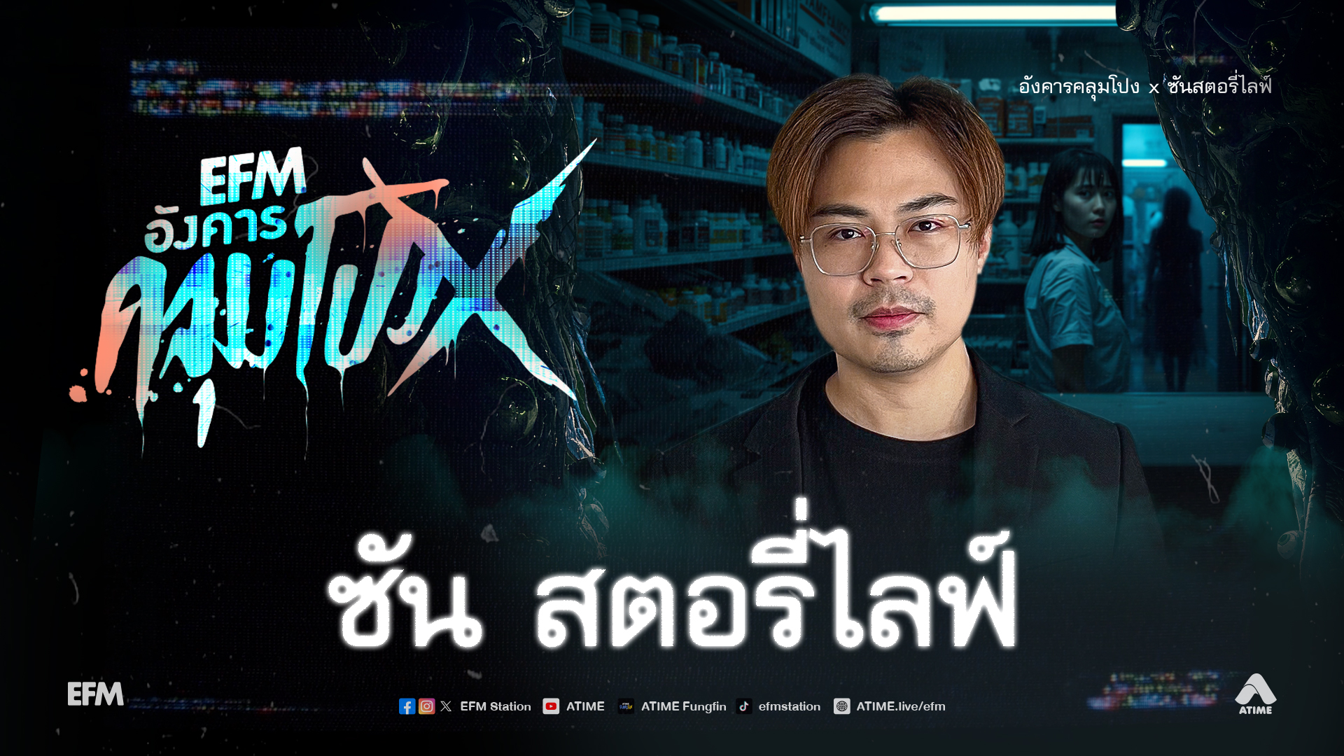 อังคารคลุมโปง X ซัน สตอรี่ไลฟ์ [ 10 มี.ค.2569 ]