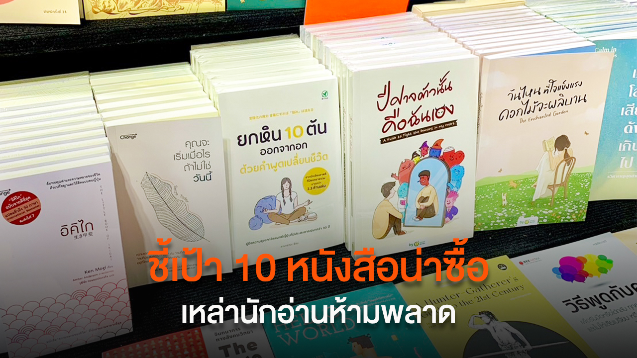ชี้เป้า 10 หนังสือน่าซื้อ เหล่านักอ่านห้ามพลาด