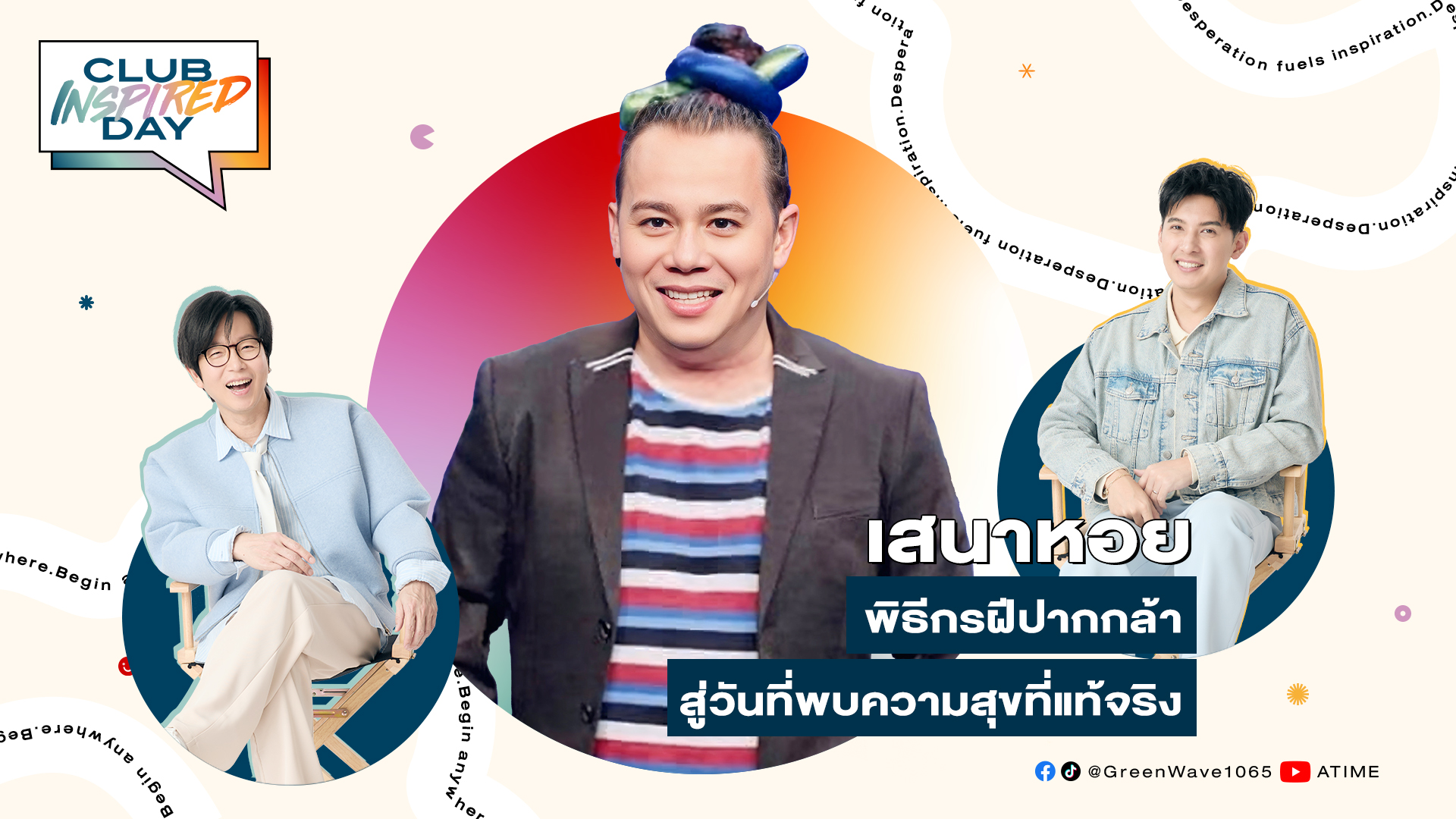 Club Inspired Day x เสนาหอย เกียรติศักดิ์ | 9 เม.ย. 68