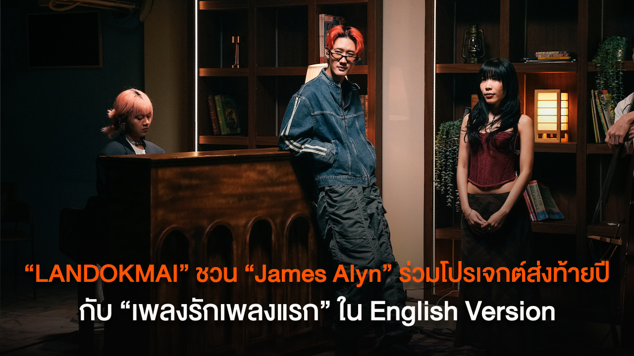 “LANDOKMAI” ชวน “James Alyn” ร่วมโปรเจกต์ส่งท้ายปี “LANDOKMAI BLOOMING PROJECT” กับ “เพลงรักเพลงแรก” ใน English Version ฟังพร้อมกัน 3 ธันวาคม นี้
