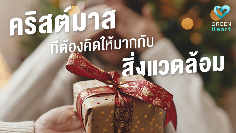 คริสต์มาสที่ต้องคิดมากกับสิ่งแวดล้อม