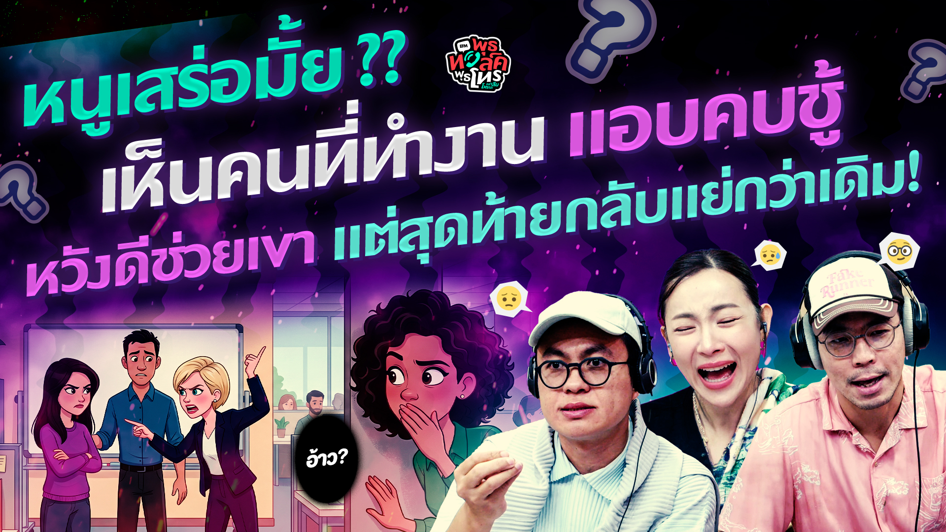 หนูเสร่อมั้ย?? เห็นคนที่ทำงานแอบคบชู้ หวังดีช่วยเขา หรือแย่กว่าเดิม! - HL.พุธทอล์คพุธโทร 20 พค 69