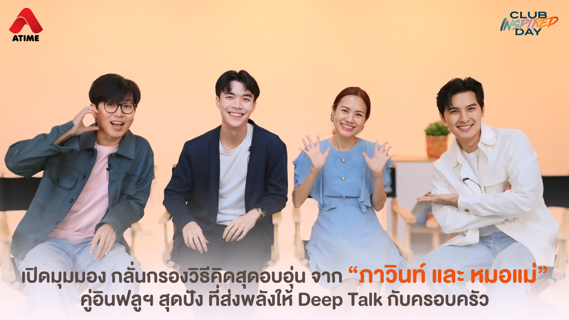 เปิดมุมมอง กลั่นกรองวิธีคิดสุดอบอุ่น จาก “ภาวินท์ และ หมอแม่” คู่อินฟลูฯ สุดปัง ที่ส่งพลังให้ Deep Talk กับครอบครัว