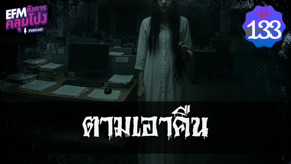 อังคารคลุมโปง EP133_ตามเอาคืน