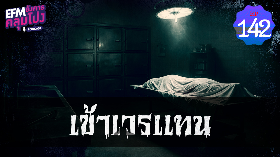 อังคารคลุมโปง EP142_เข้าเวรแทน
