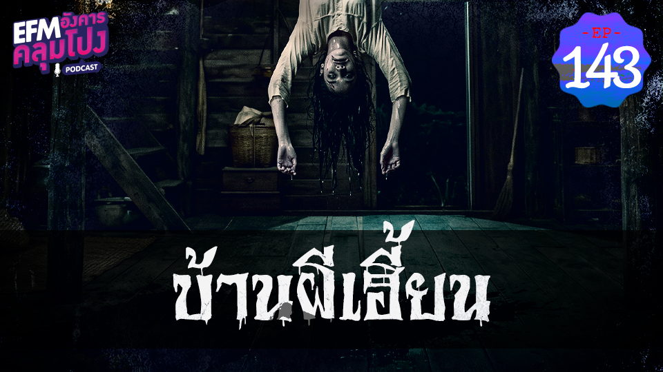 EP143_บ้านผีเฮี้ยน