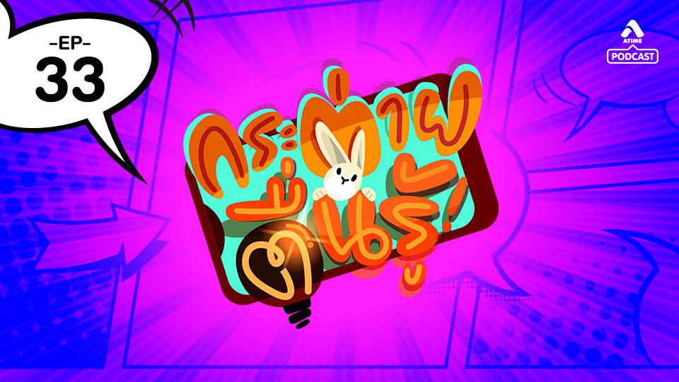 กระต่ายตื่นรู้ EP33