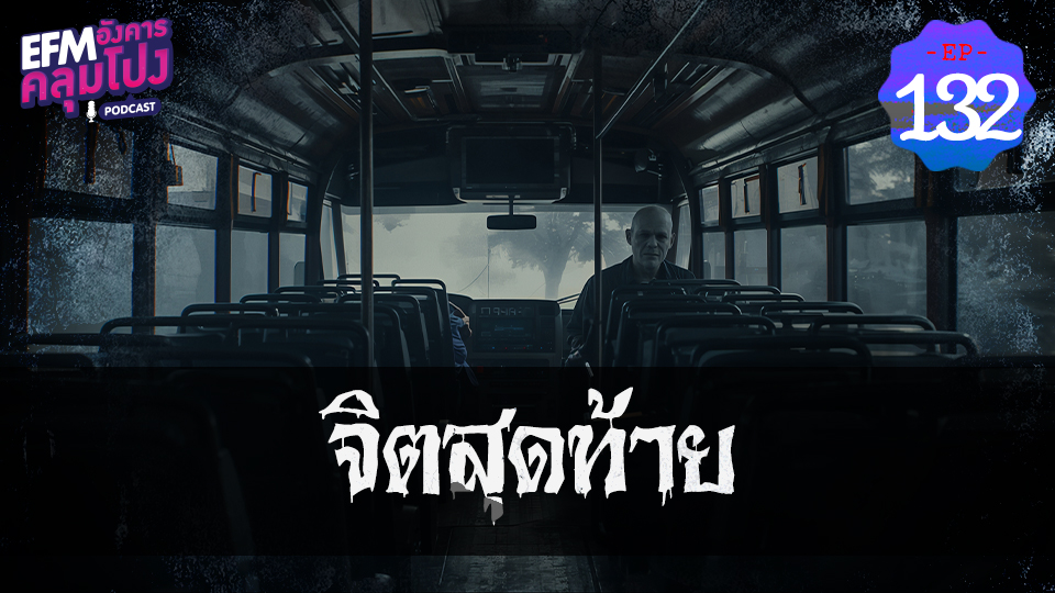 อังคารคลุมโปง EP132_จิตสุดท้าย