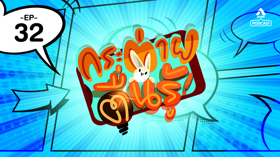 กระต่ายตื่นรู้ EP32