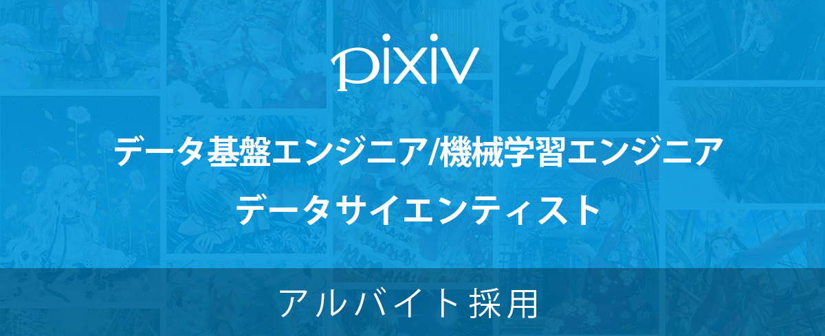 アルバイト採用 求人一覧 ピクシブ株式会社