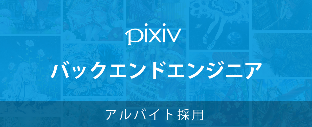 アルバイト採用 求人一覧 ピクシブ株式会社