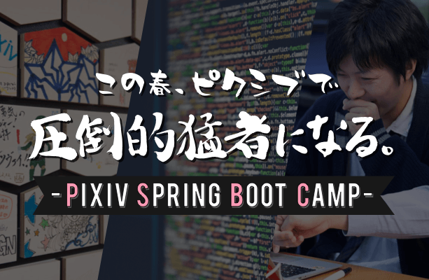 技術職向け春のインターンシップ Pixiv Spring Boot Camp 通常エントリー 東京本社 の採用情報 ピクシブ株式会社