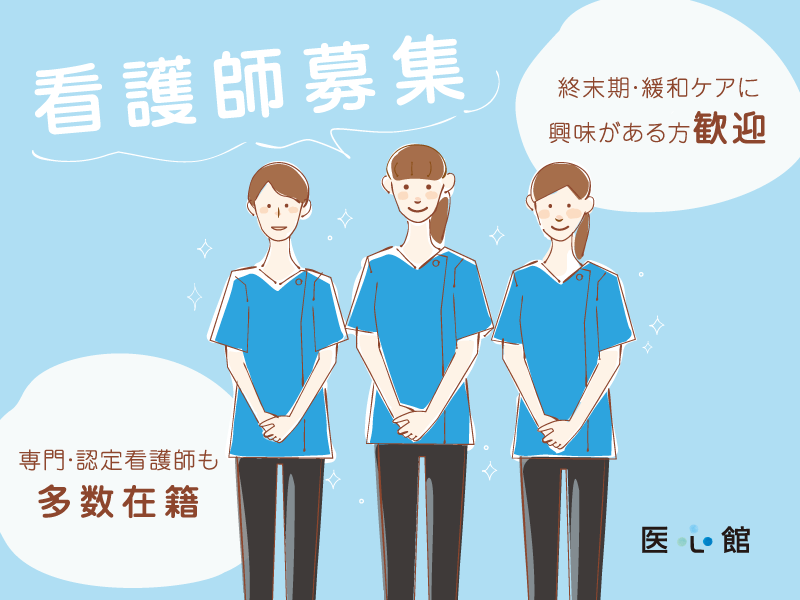 看護師 正社員 月給40万円以上 賞与 入社祝金 医療施設型ホスピス 横浜市港北区 医心館新横浜 住宅型有料老人ホーム の採用情報 医心館 有料老人ホーム