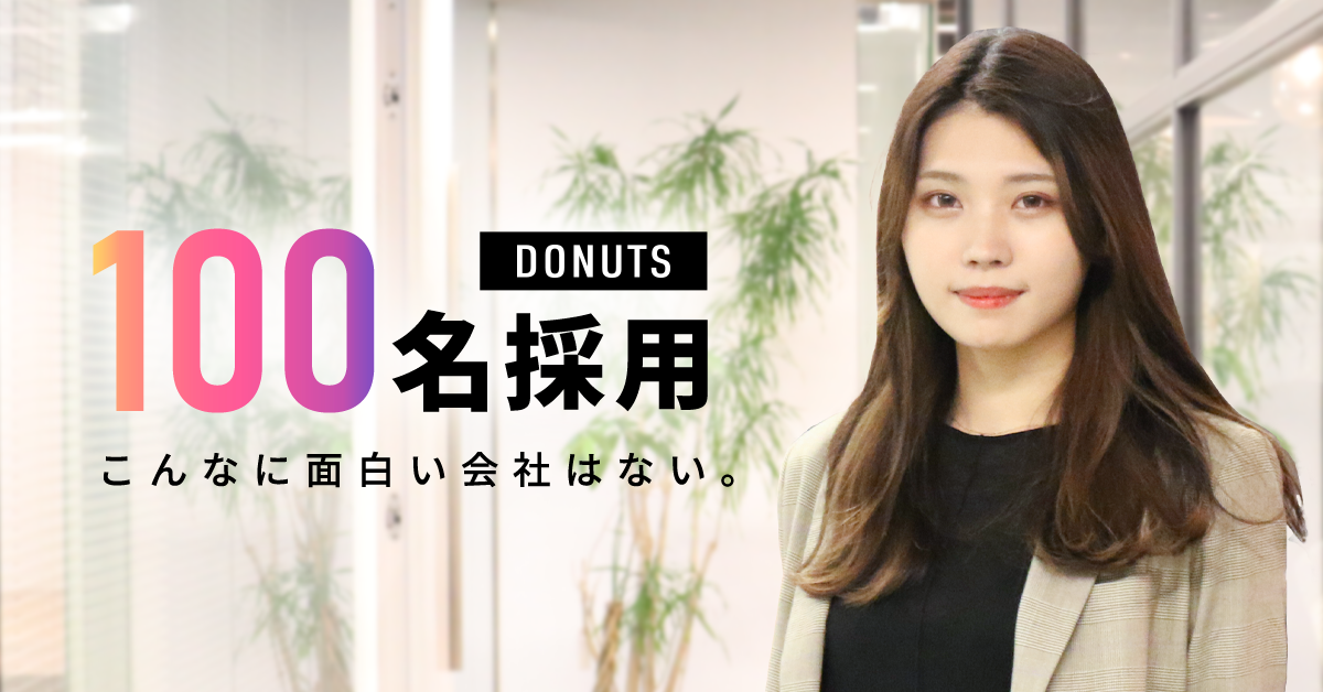 DONUTS 100名採用』(コーポレート／横断部署)の採用情報 | 株式会社DONUTS