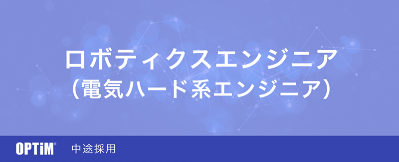 中途 求人一覧 株式会社オプティム